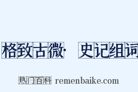 格致古微·史记组词是什么意思的图片